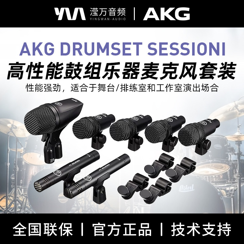 AKG DRUMSET SESSIONI话筒套装演出排练室录音鼓组专用鼓麦