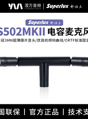 Superlux/舒伯乐 S502 MKII MK2 ORTF立体声麦克风 真电容话筒