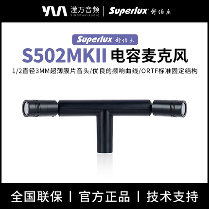 Superlux/舒伯乐 S502 MKII MK2 ORTF立体声麦克风 真电容话筒