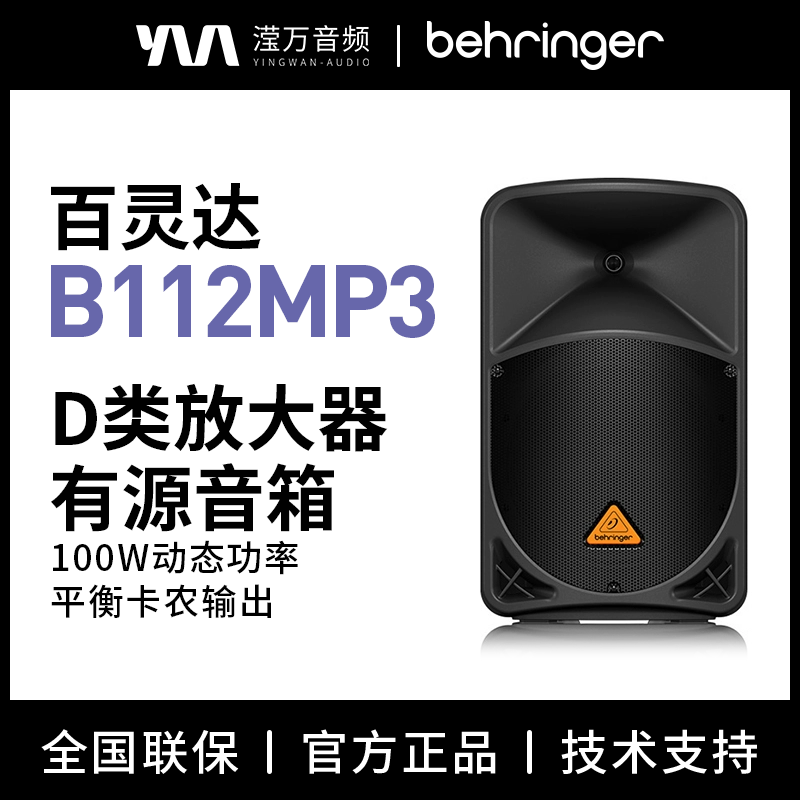 BEHRINGER/百灵达B112MP3 B115MP3播放器12/15寸有源扩声全频音箱