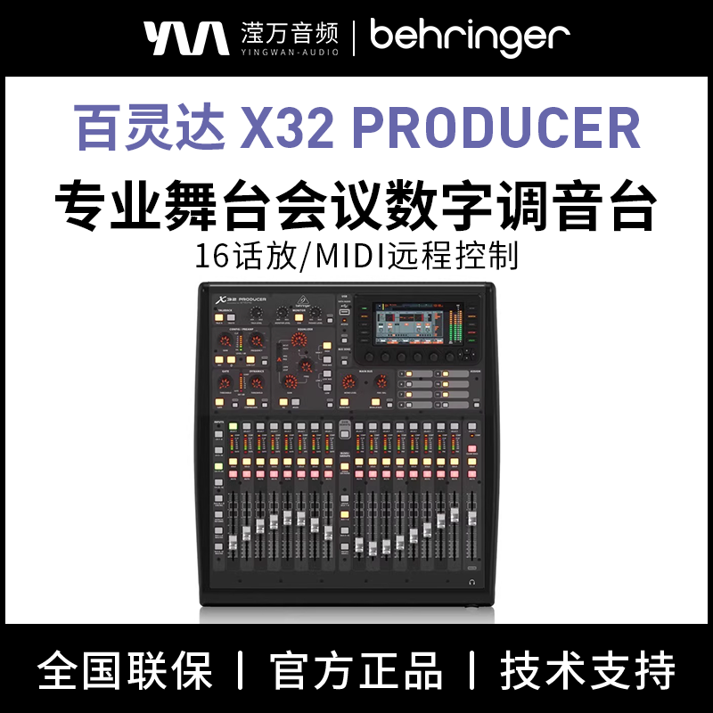 BEHRINGERX32PRODUCER调音台