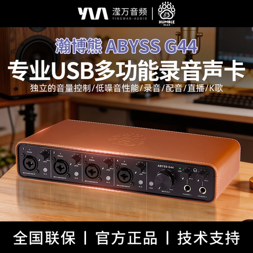 HumbleBearG44专业录音声卡
