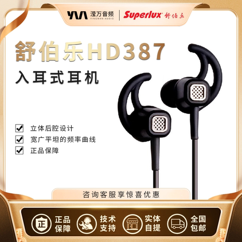 Superlux/舒伯乐 HD387 入耳式监听耳机手机电脑听音乐直播耳塞
