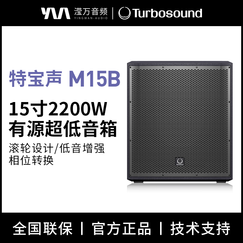 Turbosound/特宝声 M15B 15寸低音炮户外演出音箱大型舞台音响