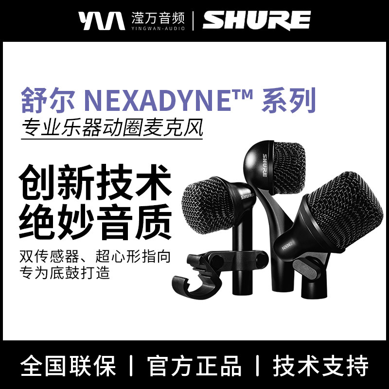 舒尔NXN2/NXN5/NXN6军鼓通鼓