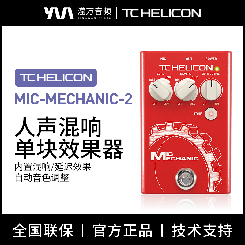 TC人声混响效果器单块
