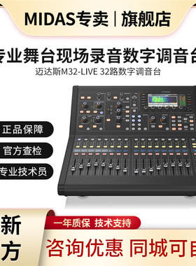 MIDAS/迈达斯M32 LIVE 旗舰专卖 32路剧院演出会议大型数字调音台