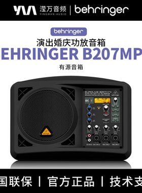 BEHRINGER/百灵达 B207MP3演出乐队街头表演婚庆专业功放全频音箱