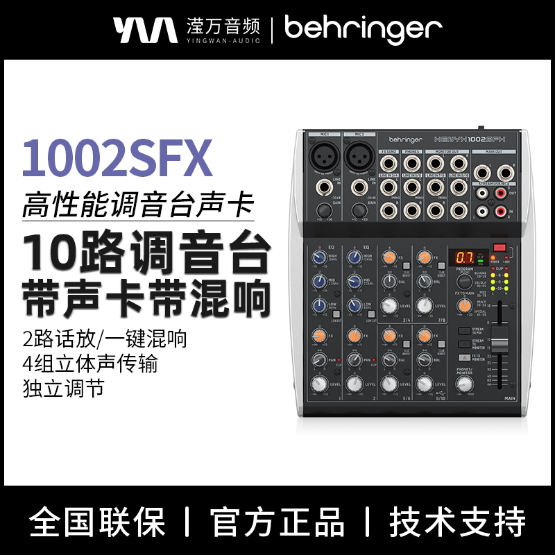 BEHRINGER/百灵达1002SFX 专业混响音效果器直播K歌调音台家用