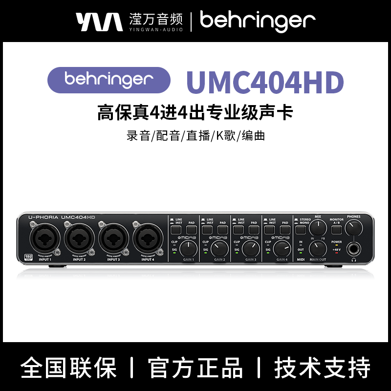 BEHRINGER百灵达UMC404HD专业录音电脑USB外置声卡直播四路多通道