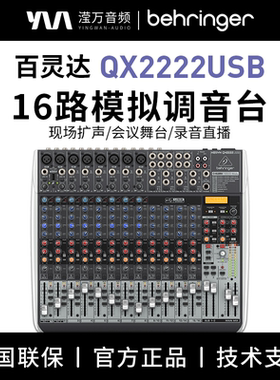 BEHRINGER/百灵达 QX2222USB 16路调音台声卡专业带进口效果舞台