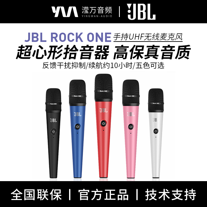 JBL ROCK ONE专业无线动圈话筒家用直播户外会议多用途麦克风