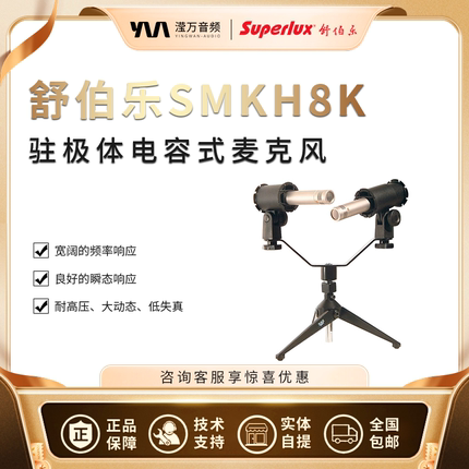 Superlux/舒伯乐 SMKH8K乐器拾音录音电容人声麦克风话筒