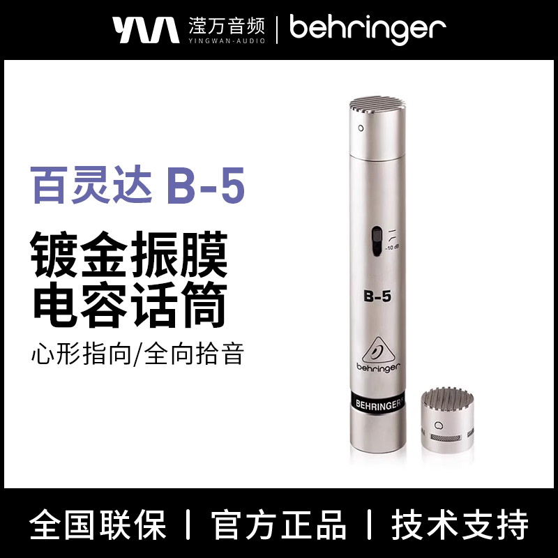 BEHRINGER/百灵达 B-5小振膜电容录音麦克风电吉他乐器拾音话筒