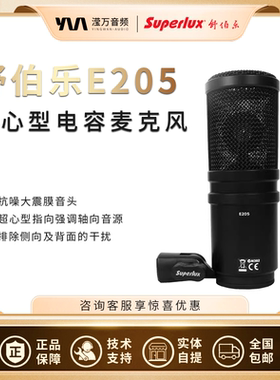 Superlux/舒伯乐 E205 专业录音电容麦克风话筒直播声卡唱歌专用