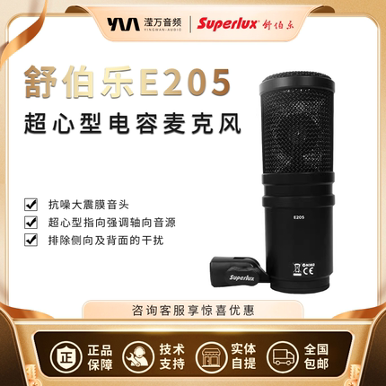 Superlux/舒伯乐 E205 专业录音电容麦克风话筒直播声卡唱歌专用