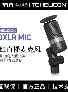 TC HELICON GoXLR MIC高颜值人声话筒高端录音主播直播动圈麦克风