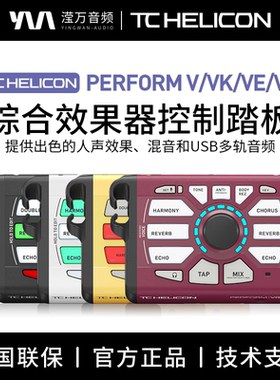TC Helicon Perform-V VK VE VG电音民谣吉他键盘人声和声效果器