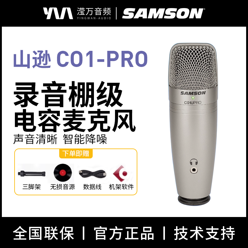 Samson 山逊C01U pro电容麦克风手机电脑录音配音USB话筒主播唱歌