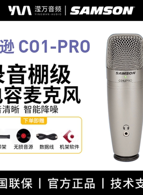 Samson 山逊C01U pro电容麦克风手机电脑录音配音USB话筒主播唱歌
