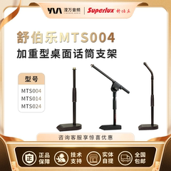 Superlux/舒伯乐 MTS004 MTS014 MTS024 加重型桌面话筒支架