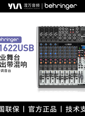 BEHRINGER/百灵达X1622USB 12路直播声卡调音台专业效果会议舞台