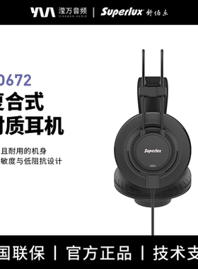 Superlux/舒伯乐 HD672/HD671轻量复合半开放音乐专业级监听耳机
