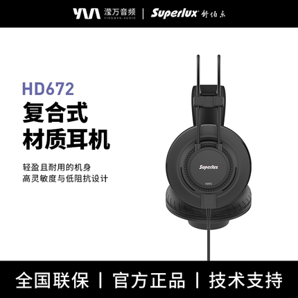 Superlux/舒伯乐 HD672/HD671轻量复合半开放音乐专业级监听耳机