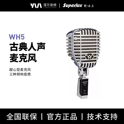 Superlux/舒伯乐 WH5 古典动圈超心形复古人声话筒麦克风 K歌