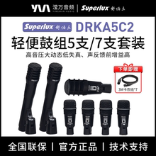Superlux/舒伯乐 DRKA3C2/5C2轻便鼓组5/7支套装乐器鼓话筒麦克风