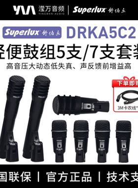 Superlux/舒伯乐 DRKA3C2/5C2轻便鼓组5/7支套装乐器鼓话筒麦克风