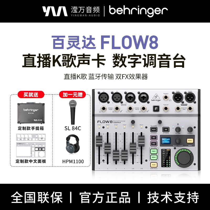 BEHRINGER 百灵达FLOW8 专业乐队直播声卡数字调音台