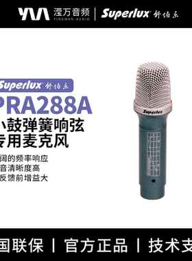 Superlux/舒伯乐 PRA288A 小鼓弹簧响弦专用麦克风