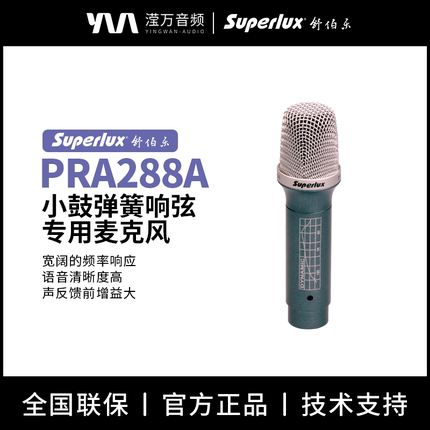 Superlux/舒伯乐 PRA288A 小鼓弹簧响弦专用麦克风