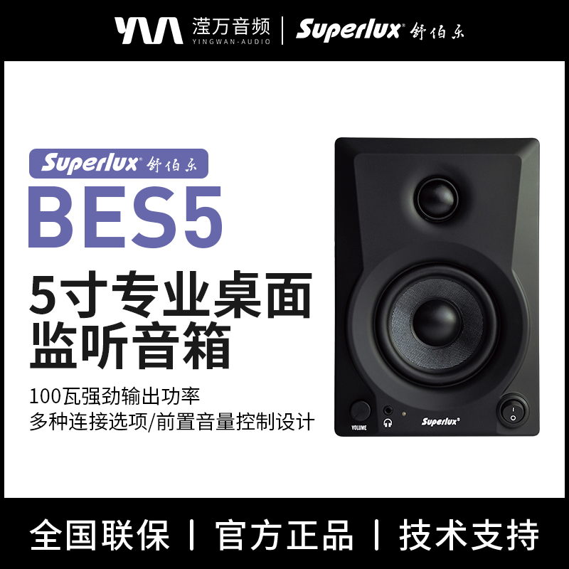 Superlux/舒伯乐 BES 5有源专业监听音箱家用桌面音响录音棚