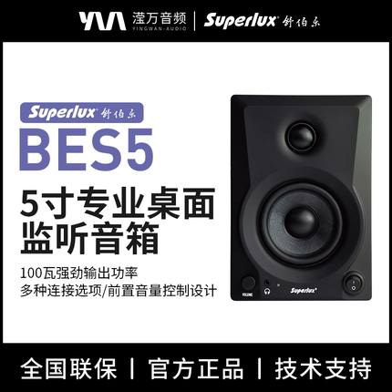 Superlux/舒伯乐 BES 5有源专业监听音箱家用桌面音响录音棚
