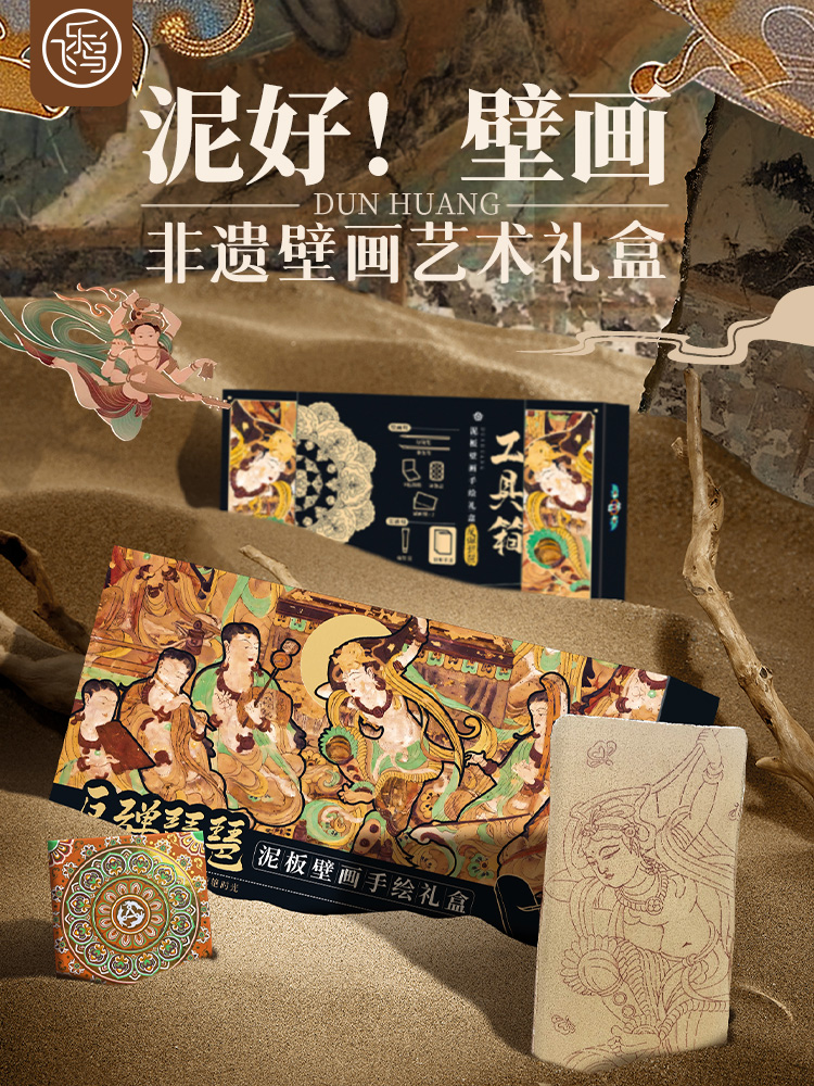 飞乐鸟敦煌自在拈花非遗泥板壁画手绘礼盒国风水彩涂色套装反弹琵