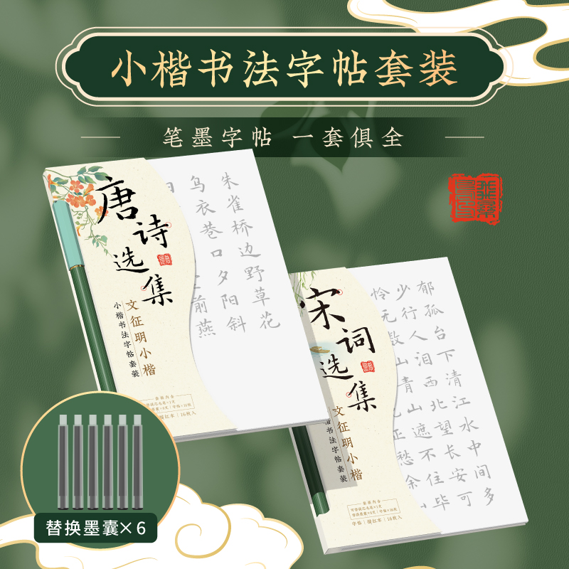 飞乐鸟唐诗宋词小楷书法字帖套装行楷软笔成人练字临摹狼毫毛笔文征明小楷楷书行楷书法行书