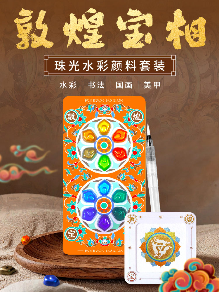 飞乐鸟珠光水彩颜料敦煌国风色彩12色固体绘画初学者美术生绘画专