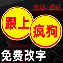 跟上我车贴创意个性贴纸“跟上”车贴diy定制文字磁吸提示新手标