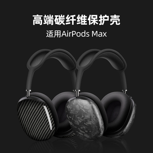 真碳纤维适用AirpodsMax保护壳套墨罗苹果无线耳机保护壳防护套头戴式 轻薄防摔防尘高端奢华横头梁架男生新款