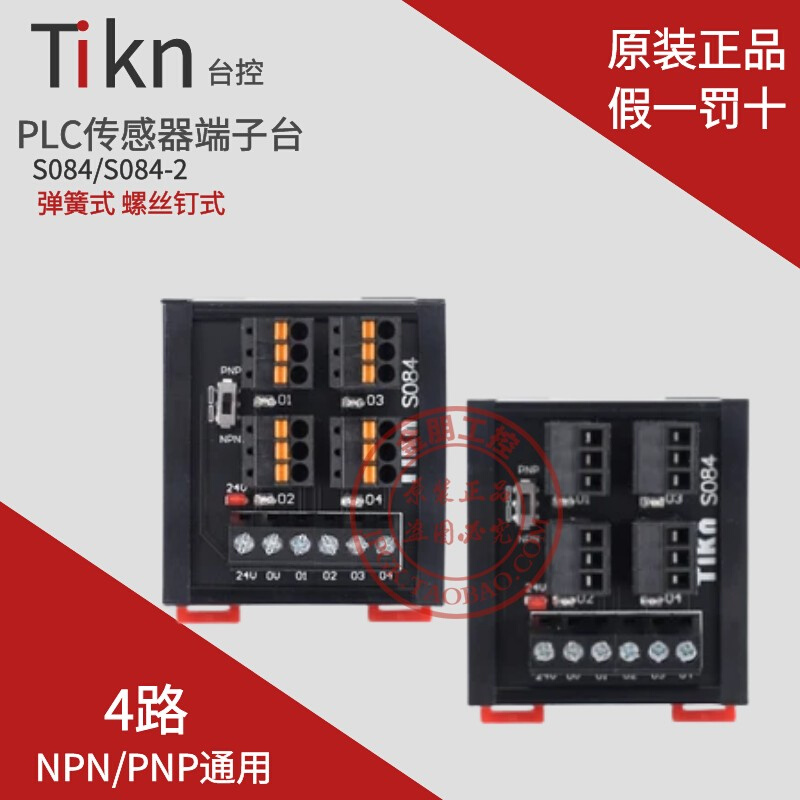 Tkin台控4路PLC传感器端子台排2线3线NPN/PNP接近开关输入S084-2