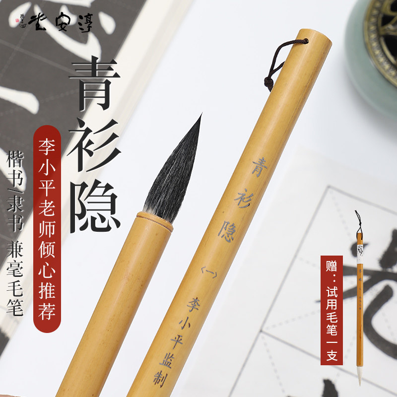 李小平毛笔工作室淳安堂兼毫毛笔【青衫隐】大中小楷书行书成人练毛笔字黄竹笔杆隶书书法初学