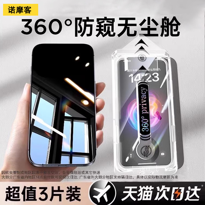[新360度防窥膜]诺摩客适用iPhone16Promax防窥钢化膜苹果15/14防偷窥手机膜13新款11全屏x贴膜plus无尘仓por