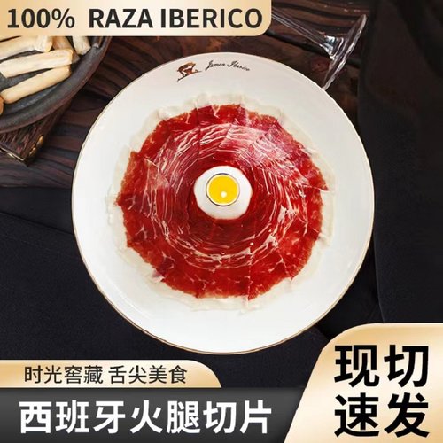 西班牙火腿切片黑标红标