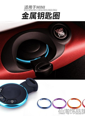 适用金属外壳装饰mini COOPERR55R56R60圈环钥匙圈保护圈可选