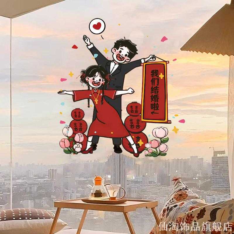 无痕静电漫画喜字窗花结婚婚房装饰卧室玻璃镜子卡通情侣贴纸
