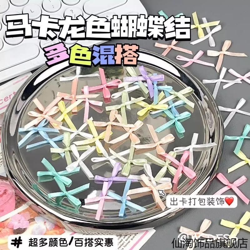 可爱头发美甲装饰马卡龙配件辅料diy装饰迷你蝴蝶结手工丝带打包