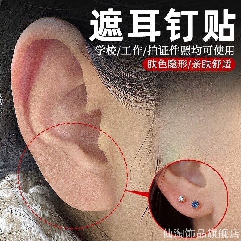 遮耳钉贴拍身份证遮盖耳钉舒适透气肤色隐形遮盖耳洞耳钉痕迹贴图片