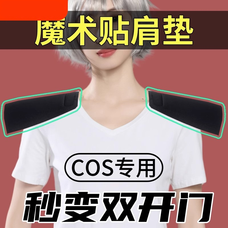 cosplay男女生cos双开门魔术贴垫肩门垫胸内长款隐形下滑束胸